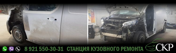 Восстановление передней части кузова Пежо Эксперт (Peugeot Expert) в СПб в автосервисе СКР.